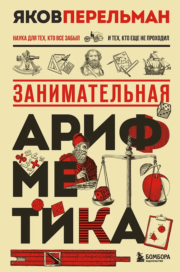 Книга Занимательная арифметика. Новое оформление (Яков Перельман) — 1