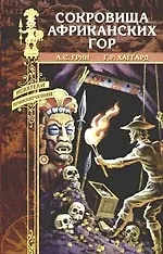 Книга Сокровища африканских гор (Александр Грин)