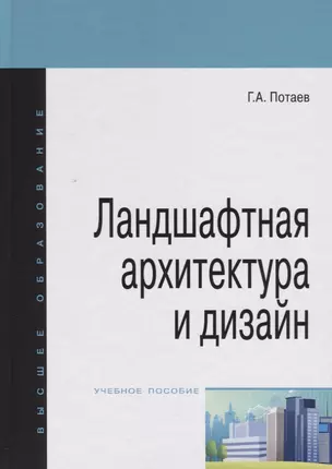 Ландшафтная архитектура и дизайн: учебное пособие — 2512022 — 1