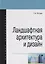 Ландшафтная архитектура и дизайн: учебное пособие — 2512022 — 1