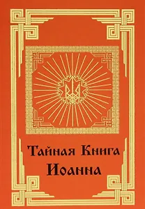 Тайная книга Иоанна.