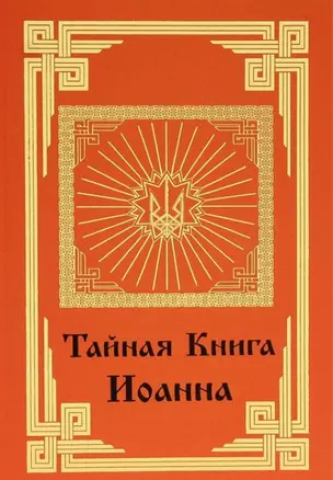 Тайная книга Иоанна. — 2669032 — 1