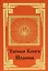 Тайная книга Иоанна. — 2669032 — 1