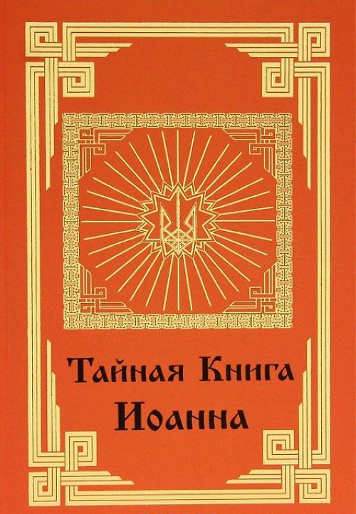 Книга Тайная книга Иоанна. () — 1