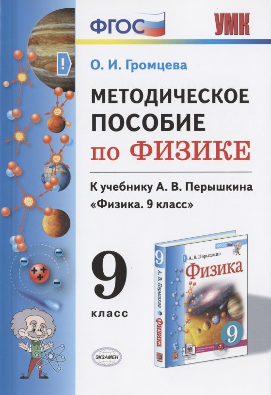 

Методическое пособие по физике. К учебнику А. В. Перышкина "Физика. 9 класс"