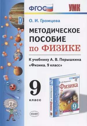 Методическое пособие по физике. К учебнику А. В. Перышкина "Физика. 9 класс" — 2798667 — 1