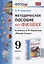 Методическое пособие по физике. К учебнику А. В. Перышкина "Физика. 9 класс" — 2798667 — 1