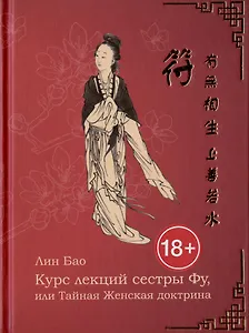 Курс лекций сестры Фу, или Тайная женская доктрина. Рукопись вторая