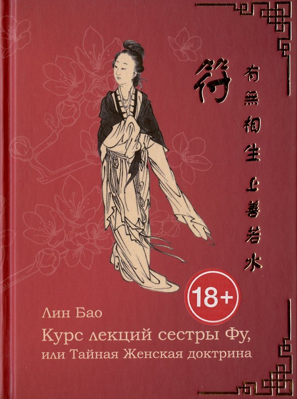 Книга Курс лекций сестры Фу, или Тайная женская доктрина. Рукопись вторая () — 1