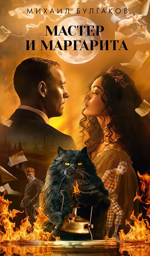 Книга Мастер и Маргарита (Михаил Булгаков) — 1
