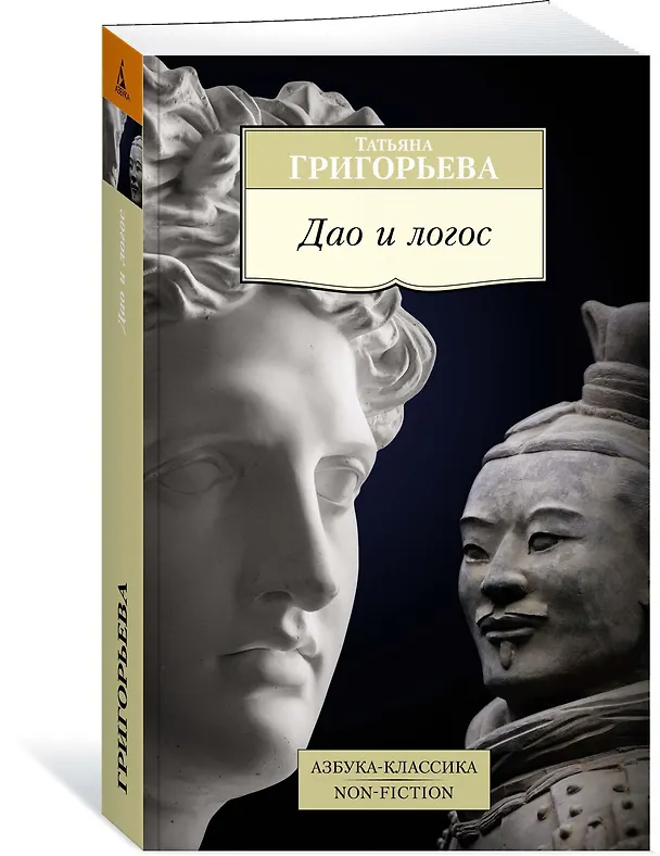 Книга Дао и логос (Татьяна Григорьева) — 2