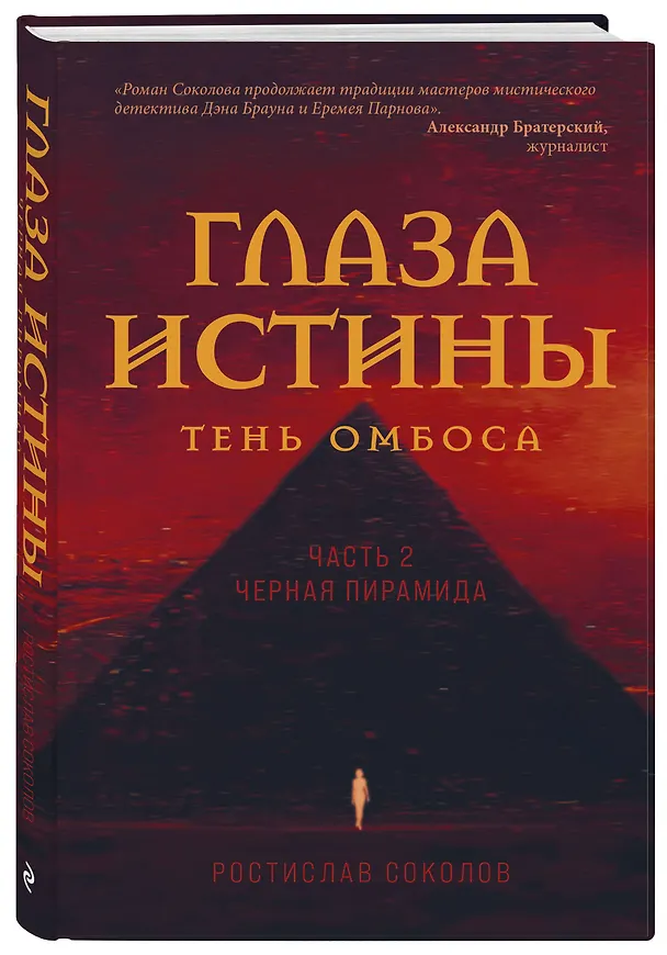 Книга Глаза истины: тень Омбоса. Часть 2. Черная пирамида (Ростислав Соколов) — 4