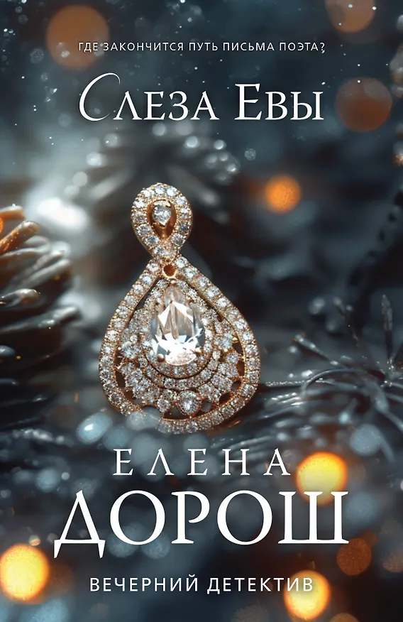 Книга Слеза Евы (Елена Дорош) — 1