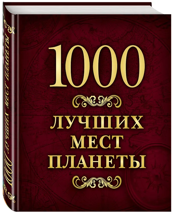 Книга 1000 лучших мест планеты (в коробе) () — 5