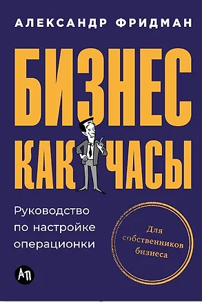 Книга Бизнес как часы: Руководство по настройке операционки (Александр Фридман)