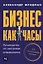 Бизнес как часы: Руководство по настройке операционки — 3050312 — 1