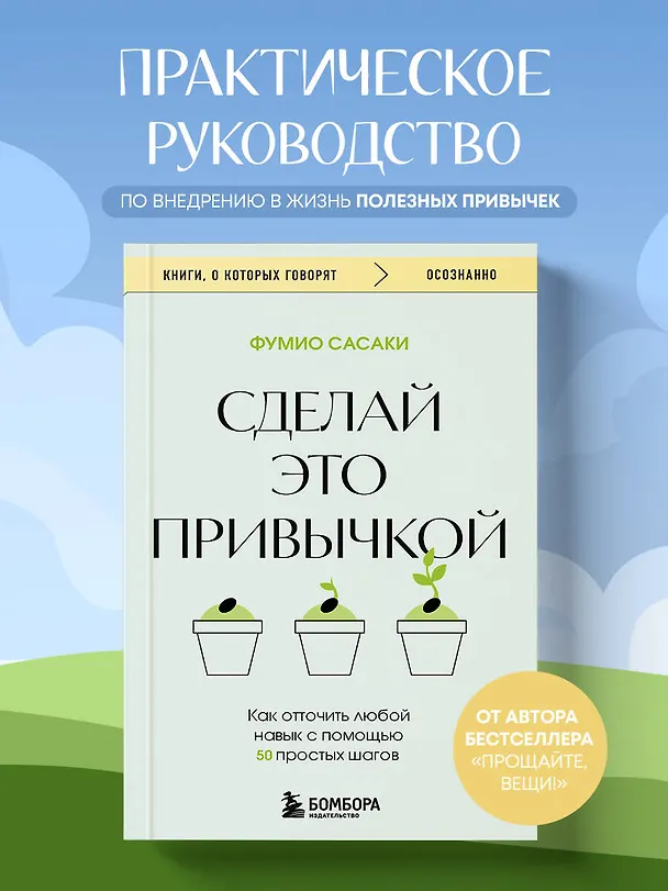 Книга Сделай это привычкой. Как отточить любой навык с помощью 50 простых шагов (Фумио Сасаки) — 5