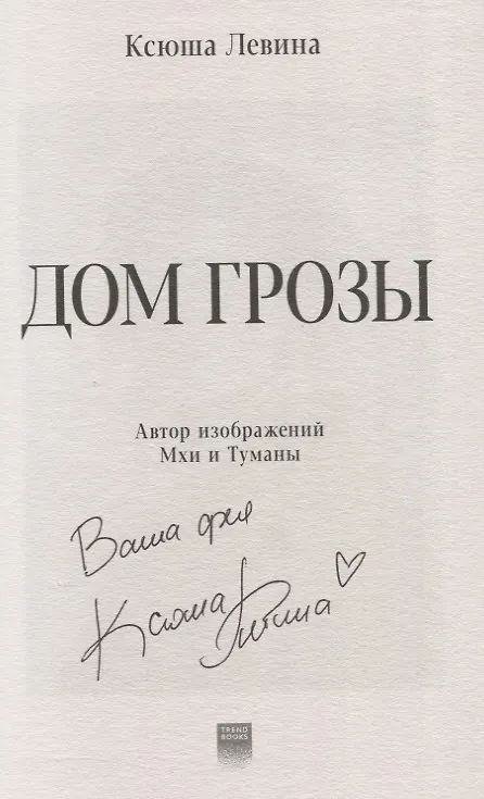 Книга Дом грозы (с автографом) (Ксюша Левина) — 2