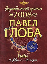 Книга Зодиакальный прогноз на 2008 год Рыбы (мГор(мал)). Глоба П. (Эксмо) (Павел Глоба) — 1