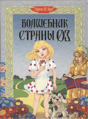 Волшебник страны ОЗ — 2014184 — 1