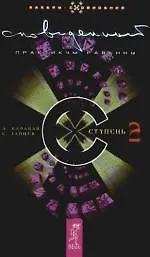 Сновиденный практикум. Равенны. Ступень 2