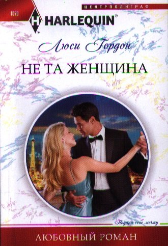 

Не та женщина