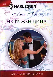 Не та женщина