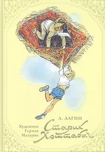 Старик Хоттабыч: повесть-сказка