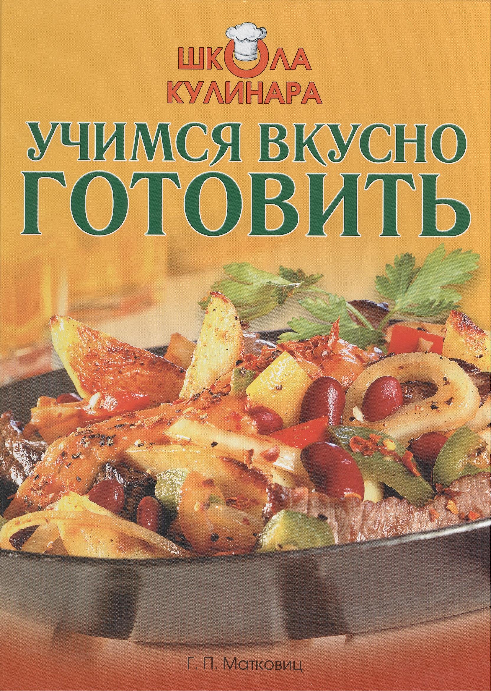 

Школа кулинара. Учимся вкусно готовить