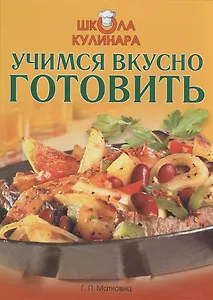 Школа кулинара. Учимся вкусно готовить