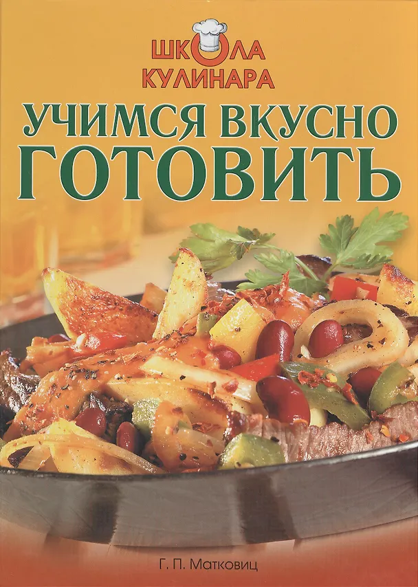 Книга Школа кулинара. Учимся вкусно готовить () — 1