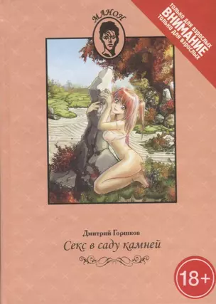 Секс в саду камней — 2649831 — 1