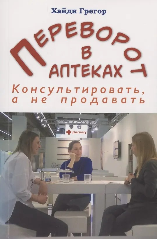 Книга Переворот в аптеках. Консультировать, а не продавать (Хайди Грегор) — 1