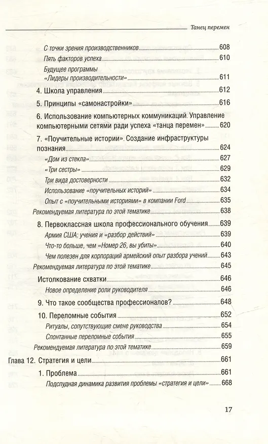 Книга Танец перемен. Новые проблемы самообучающихся организаций. Том 27 (Питер Сенге) — 14