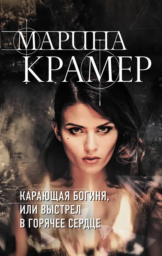 Книга Карающая богиня, или Выстрел в горячее сердце (Марина Крамер) — 1
