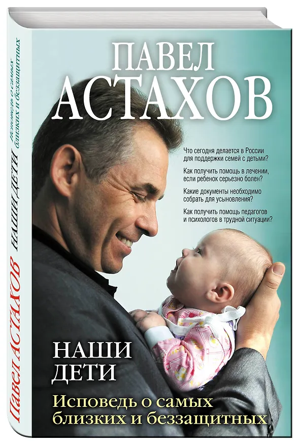 Книга Наши дети. Исповедь о самых близких и беззащитных (Павел Астахов) — 4