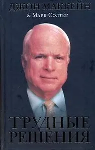 Трудные решения (Маккейн)