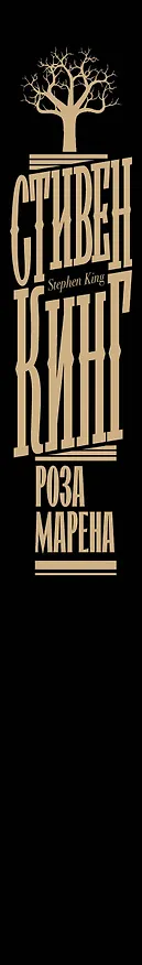 Книга Роза Марена (Стивен Кинг) — 4