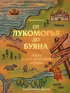 От Лукоморья до Буяна. Атлас русской фольклорной географии