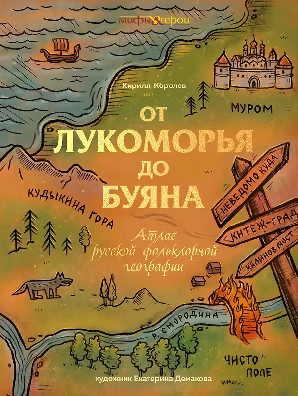 Книга От Лукоморья до Буяна. Атлас русской фольклорной географии (Кирилл Королев) — 1