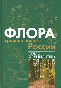Флора средней полосы России: Атлас определитель