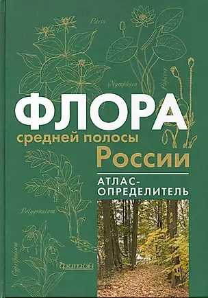 Флора средней полосы России: Атлас определитель — 2222020 — 1