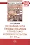 Персональный состав городовых приказчиков и губных старост Московского государства XVI-XVII вв.: Монография — 2416027 — 2