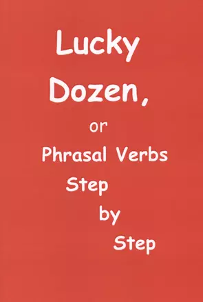 Lucky Dozen, or Phrasal Verbs Step by Step — 2593552 — 1