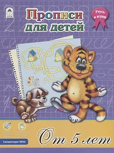 Прописи для детей. От 5 лет