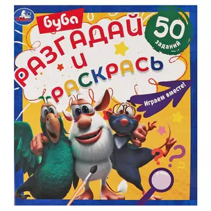 Разгадай и раскрась. Буба Играем вместе. 50 заданий — 3003014 — 1