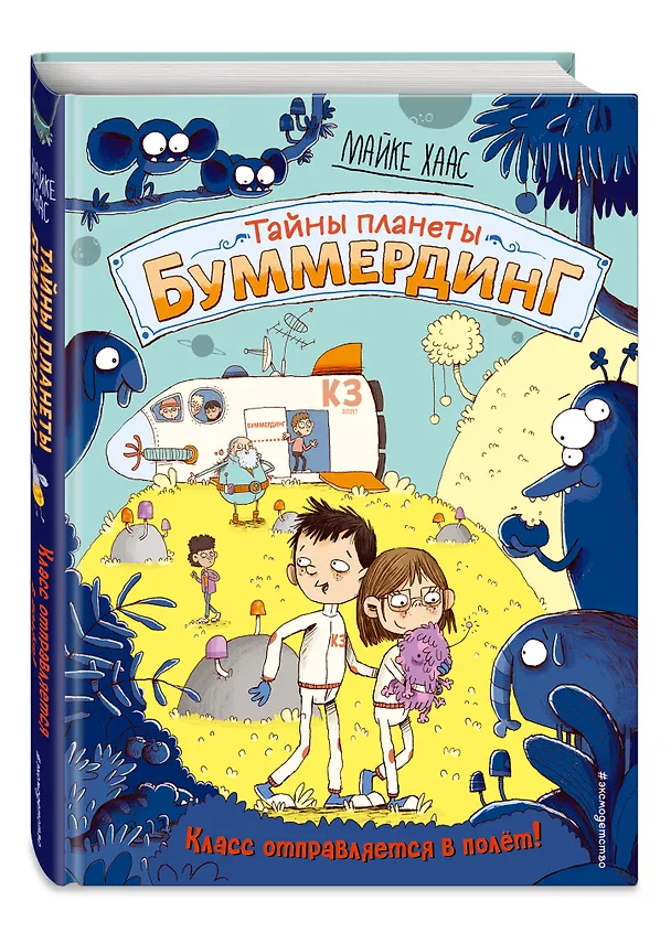 Книга Класс отправляется в полёт! (Майке Хаас) — 5
