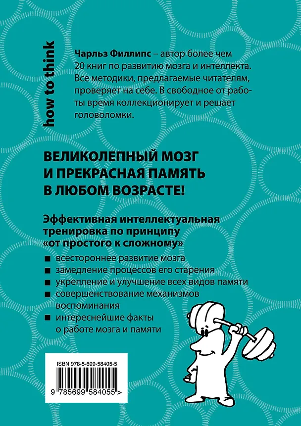 Книга Супертренажер для мозга (Чарльз Филлипс) — 2