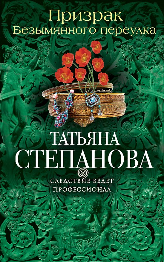 Книга Призрак Безымянного переулка (Татьяна Степанова) — 1