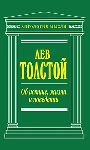 Об истине, жизни и поведении